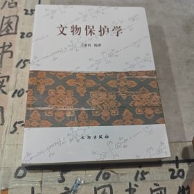 文物保护学