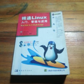 精通Linux 入门、管理与应用:Red Hat 6.1+CLEv0.8pl