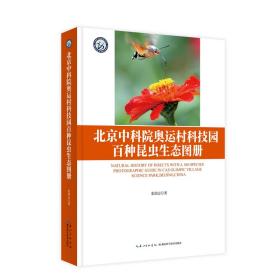 北京中科院奥运科技园百种昆虫生态图册