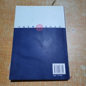 中国军事百科全书.中国历代军事思想(学科分册)