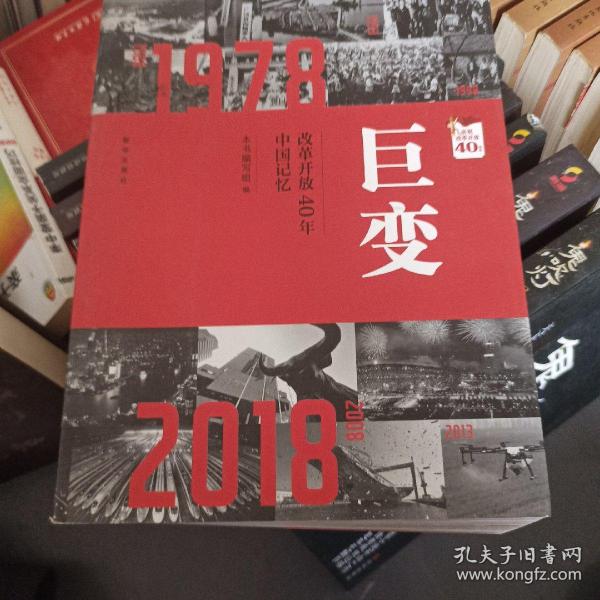 巨变：改革开放40年中国记忆