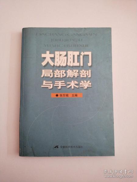 大肠肛门局部解剖与手术学（第3版）