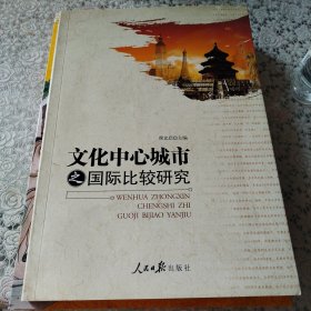 正版现货 文化中心城市之国际比较研究（A4）