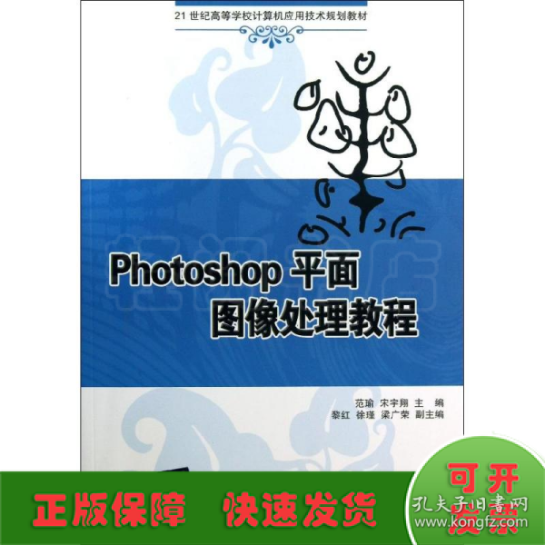 Photoshop平面图像处理教程（21世纪高等学校计算机应用技术规划教材）