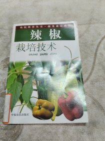 辣椒栽培技術(shù)