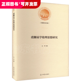 *虞翻易學(xué)倫理思想研究（精裝）