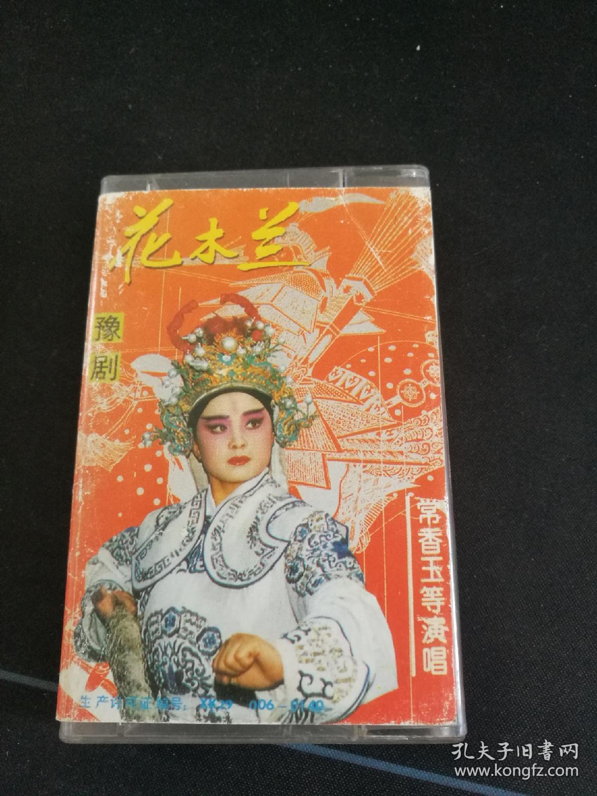 《豫剧 花木兰》磁带，常香玉等演唱，中国唱片总公司出版