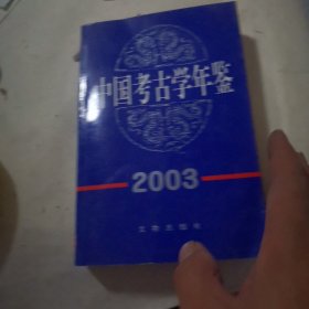 中国考古学年鉴2003