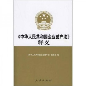 《中华人民共和国企业破产法》释义