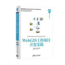 【假一罚四】WebGIS工程项目开发实践张贵军，陈铭编著9787302427407