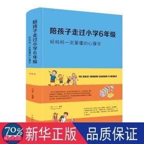 陪孩子走过小学6年级，好妈妈要懂的心理学 素质教育 万莹编 新华正版