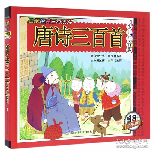 唐诗三百首/启蒙经典三百系列