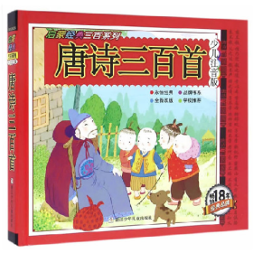 唐诗三百首/启蒙经典三百系列