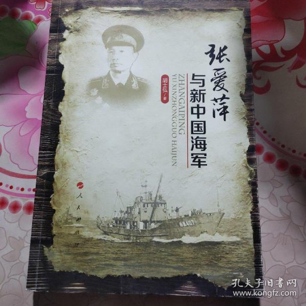 张爱萍与新中国海军