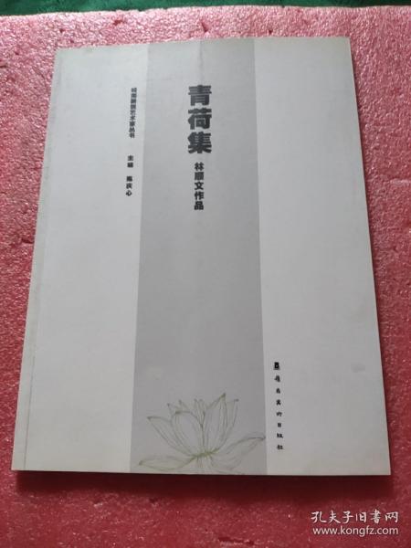 岭南新锐艺术家丛书. 青荷集. 梁文思作品