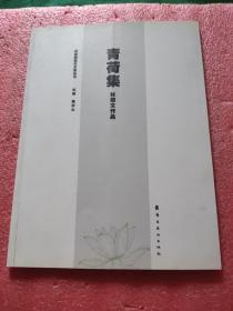 岭南新锐艺术家丛书. 青荷集. 梁文思作品