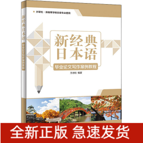 新經(jīng)典日本語(yǔ)畢業(yè)論文寫作案例教程