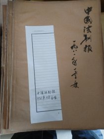 中国法制报 1980年8-12月 1981年1-12月 新婚姻法