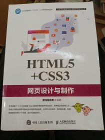 HTML5+CSS3网页设计与制作