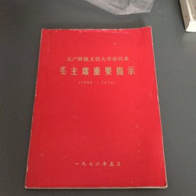 毛主席重要指示