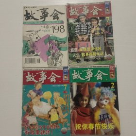 故事会1994.9，2005.7，2006.7，2007.2共4本