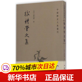 校礼堂文集：中国历史文集丛刊