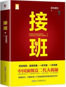 接班 【正版九新】