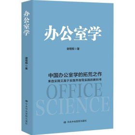 办公室学：中国办公室学的拓荒之作 理论来自实践、高于实践、指导实践的教科书