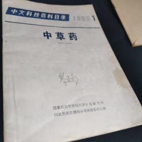中文科技资料目录1985.1中草药