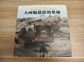 大画幅摄影的奥秘