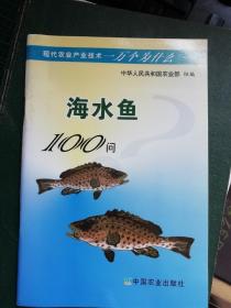 海水鱼100问