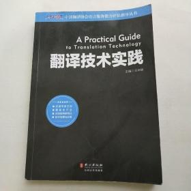 中国翻译协会语言服务能力评估指导丛书：翻译技术实践