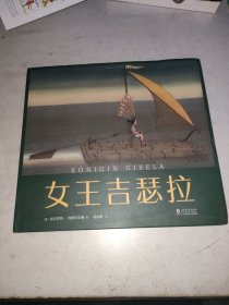 女王吉瑟拉（爱心树童书）