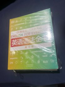 DK新视觉 人人学英语（英语语法全书）（英语语法全书练习册）