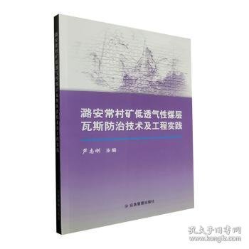 潞安常村矿低透气性煤层瓦斯防治技术及工程实践