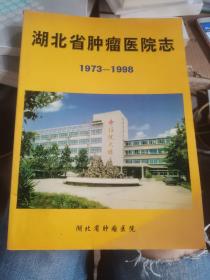 湖北省肿瘤医院志 1973-1998