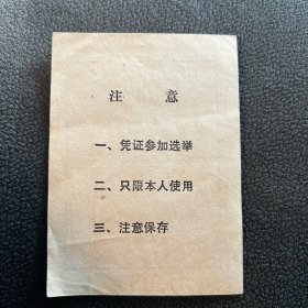 八十年代选民证 保真