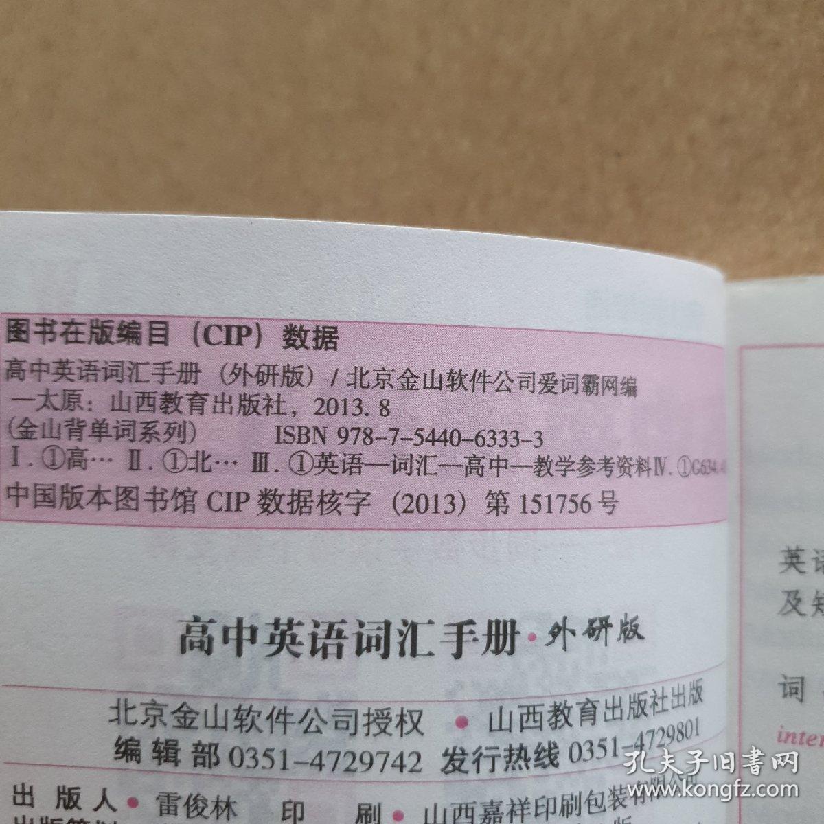 金山背单词：高中英语词汇手册（必修+选修/单词+短语）（W）（新版国际音标注音）