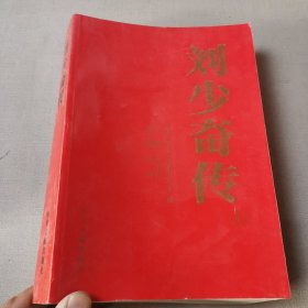 刘少奇传（1898-1969）上册