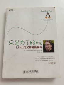 只是为了好玩：Linux之父林纳斯自传