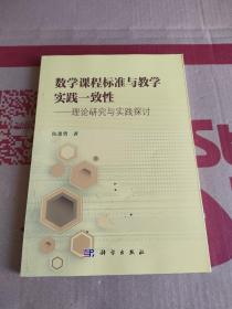 数学课程标准与教学实践一致性——理论研究与实践探讨