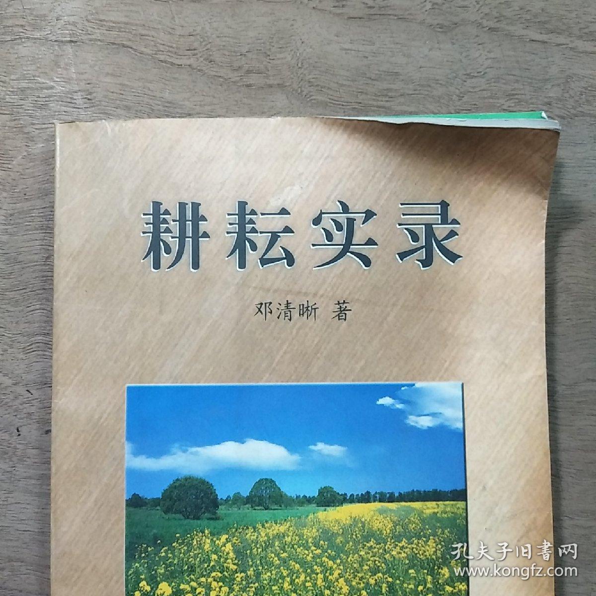 《耕耘实录》，内容丰富，内页干净，品相好！