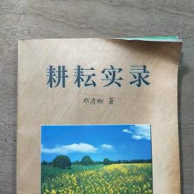 《耕耘实录》，内容丰富，内页干净，品相好！