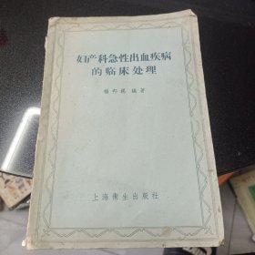 妇产科急性出血疾病的临床处理
