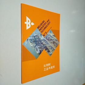 比利时工业与技术