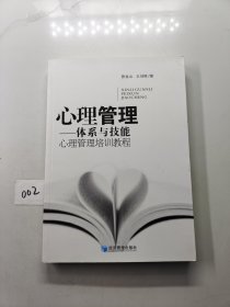 心理管理培训教程·心理管理：体系与技能