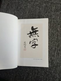 张洁文集 无字（ 第二部）