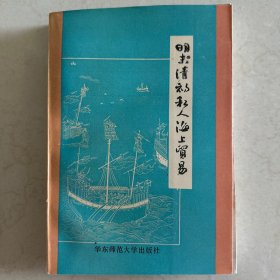 明末清初私人海上贸易