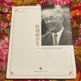 纪念荣高棠百年诞辰—传记、年谱、回忆录文集等：特别的岁月