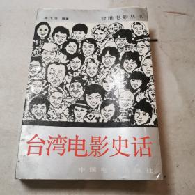 台湾电影史话